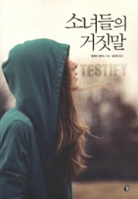 소녀들의 거짓말 (놀 청소년문학 22) 